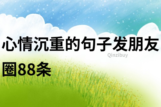 心情沉重的句子發朋友圈88條