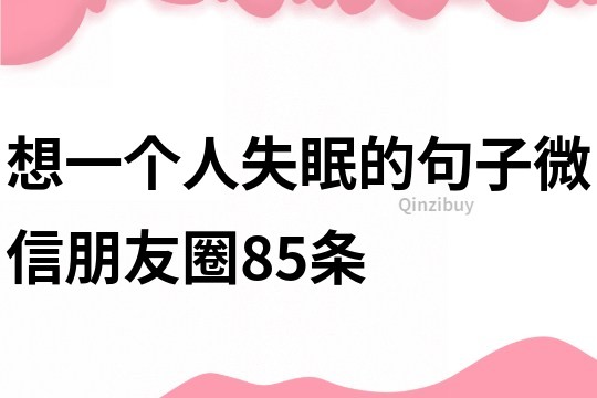 想一個人失眠的句子微信朋友圈85條