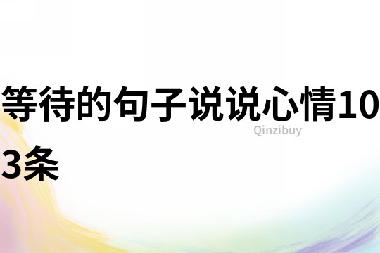 等待的句子說說心情103條