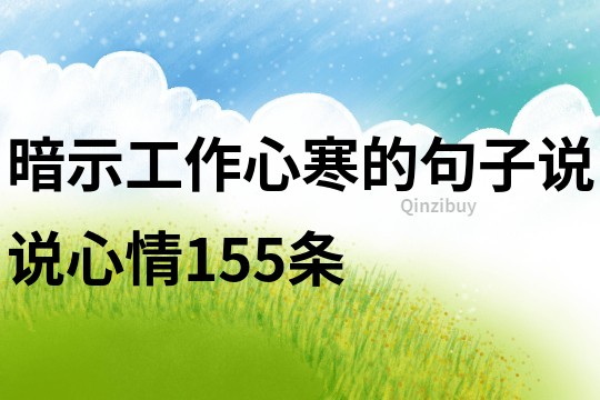 暗示工作心寒的句子說說心情155條