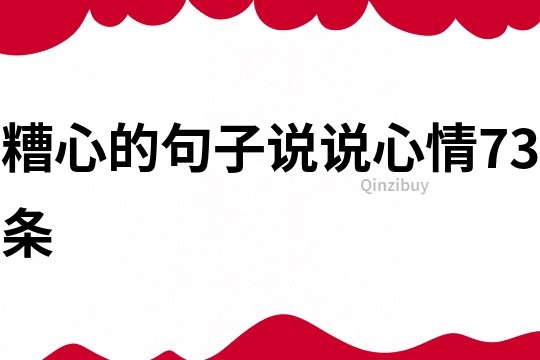 糟心的句子說說心情73條