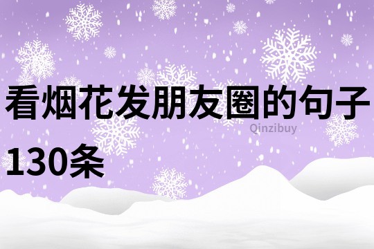 看煙花發朋友圈的句子130條