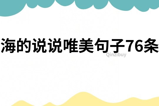 海的說說唯美句子76條