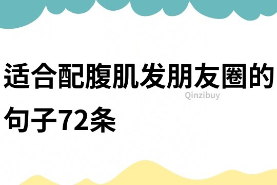 適合配腹肌發朋友圈的句子72條