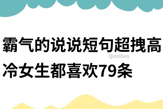 霸氣的說說短句,超拽高冷,女生都喜歡!79條