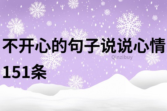 不開(kāi)心的句子說(shuō)說(shuō)心情151條