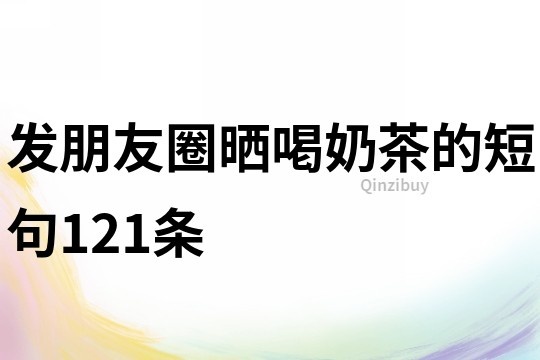 發朋友圈曬喝奶茶的短句121條