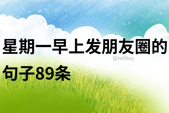 星期一早上發朋友圈的句子89條