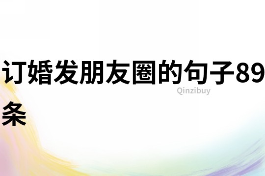訂婚發(fā)朋友圈的句子89條