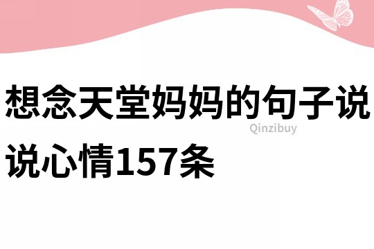想念天堂媽媽的句子說說心情157條