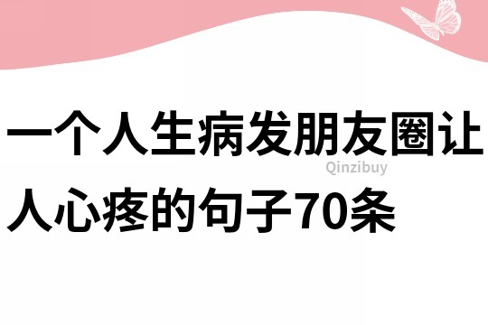 一個人生病發朋友圈讓人心疼的句子70條