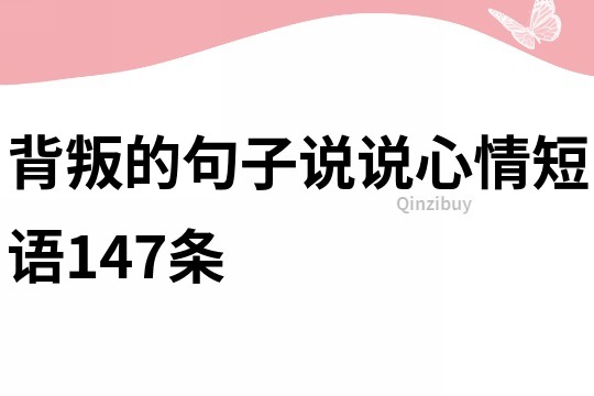 背叛的句子說說心情短語147條