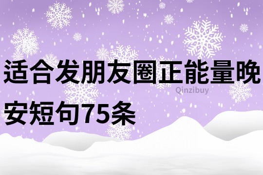 適合發朋友圈正能量晚安短句75條