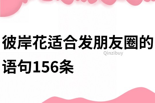 彼岸花適合發朋友圈的語句156條
