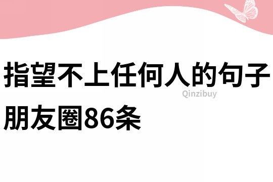 指望不上任何人的句子朋友圈86條