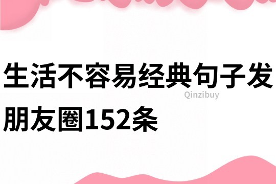 生活不容易經(jīng)典句子發(fā)朋友圈152條