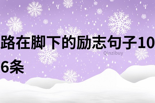 路在腳下的勵志句子106條