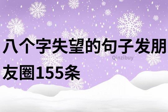 八個(gè)字失望的句子發(fā)朋友圈155條