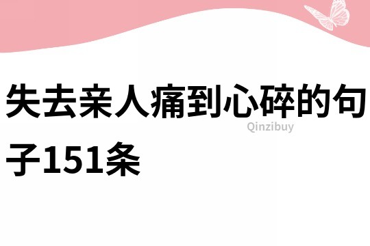 失去親人痛到心碎的句子151條