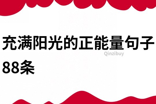 充滿陽光的正能量句子88條