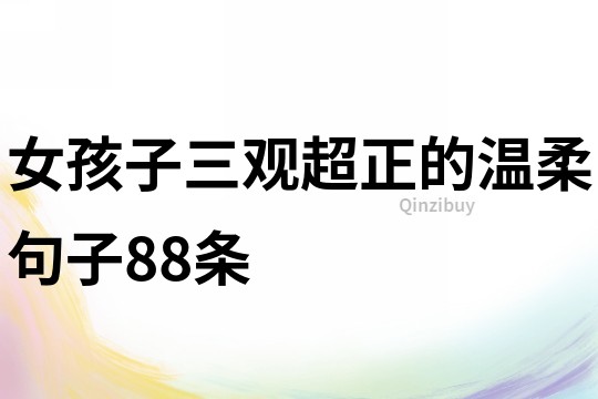 女孩子三觀超正的溫柔句子88條