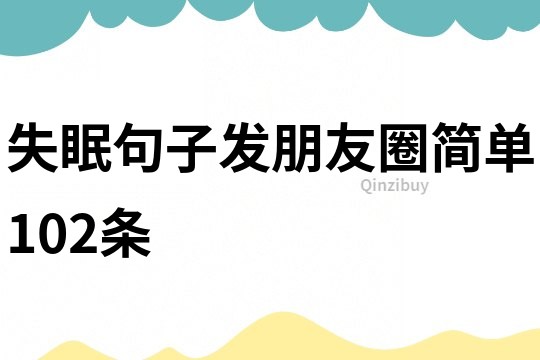 失眠句子發朋友圈簡單102條