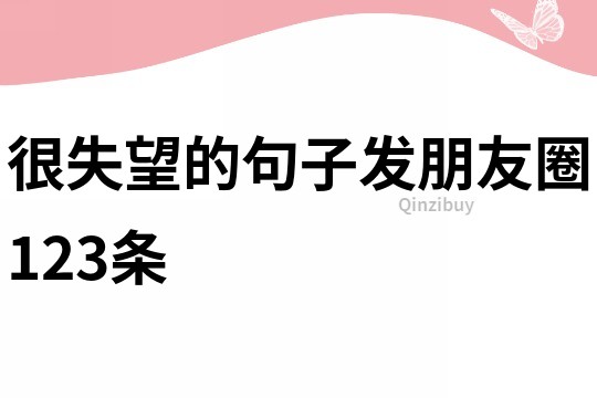 很失望的句子發朋友圈123條
