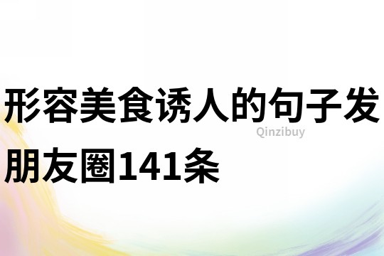形容美食誘人的句子發朋友圈141條