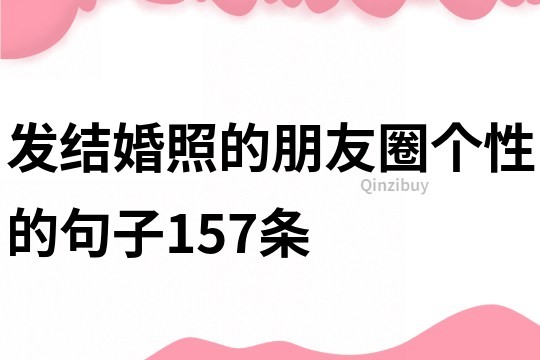 發結婚照的朋友圈個性的句子157條