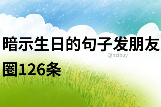 暗示生日的句子發(fā)朋友圈126條