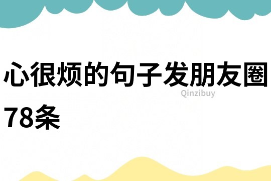 心很煩的句子發(fā)朋友圈78條
