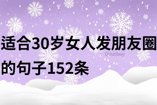 適合30歲女人發朋友圈的句子152條