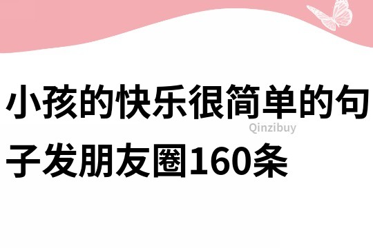 小孩的快樂很簡單的句子發朋友圈160條