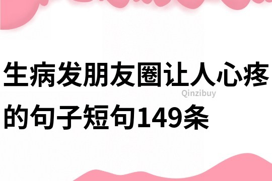 生病發(fā)朋友圈讓人心疼的句子短句149條