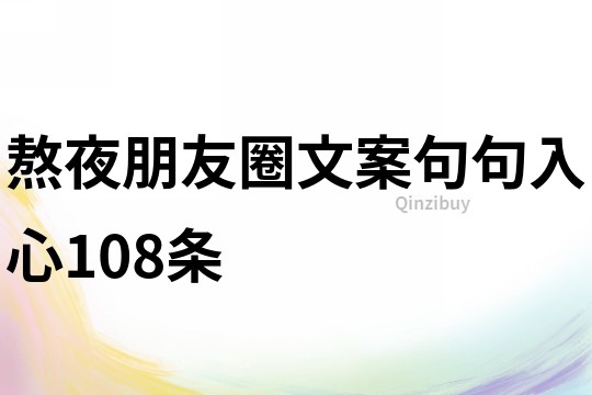 熬夜朋友圈文案,句句入心108條