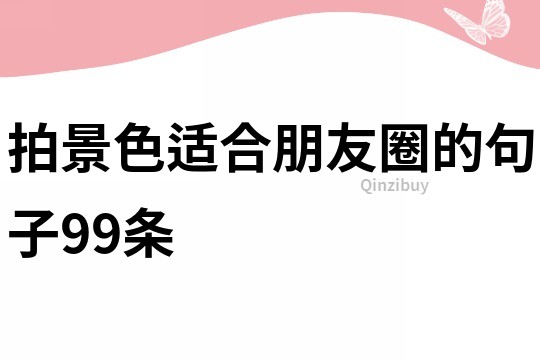 拍景色適合朋友圈的句子99條