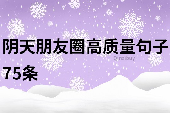 陰天朋友圈高質量句子75條
