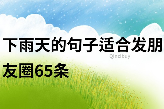 下雨天的句子適合發(fā)朋友圈65條