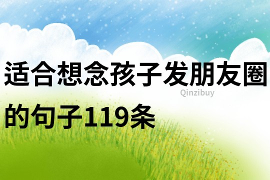 適合想念孩子發朋友圈的句子119條