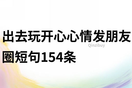 出去玩開心心情發朋友圈短句154條