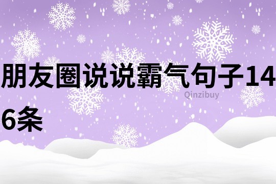 朋友圈說(shuō)說(shuō)霸氣句子146條