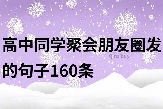高中同學聚會朋友圈發的句子160條