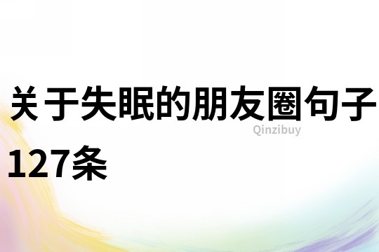 關于失眠的朋友圈句子127條