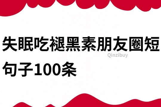 失眠吃褪黑素朋友圈短句子100條