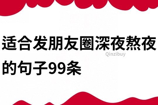 適合發朋友圈深夜熬夜的句子99條