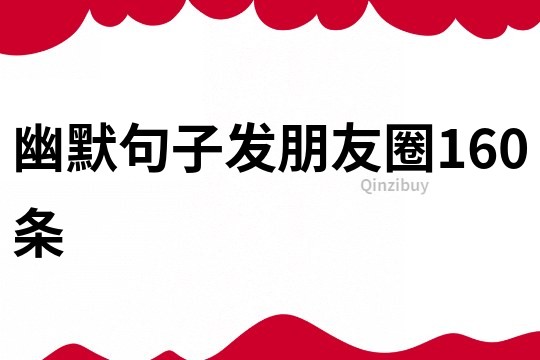 幽默句子發(fā)朋友圈160條