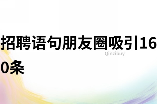 招聘語句朋友圈吸引160條