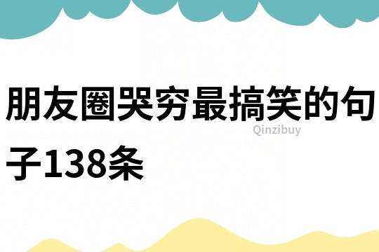 朋友圈哭窮最搞笑的句子138條