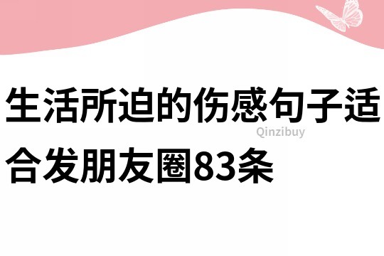 生活所迫的傷感句子適合發朋友圈83條