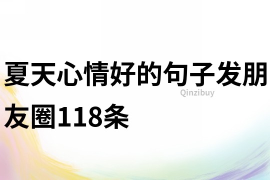 夏天心情好的句子發(fā)朋友圈118條
